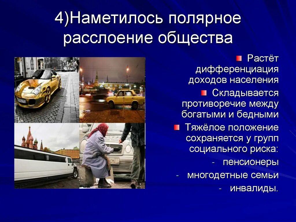 В россии в 1990 выросло социальное расслоение. Социальное расслоение. Расслоение общества. Расслоение общества в России. Социальное расслоение общества.