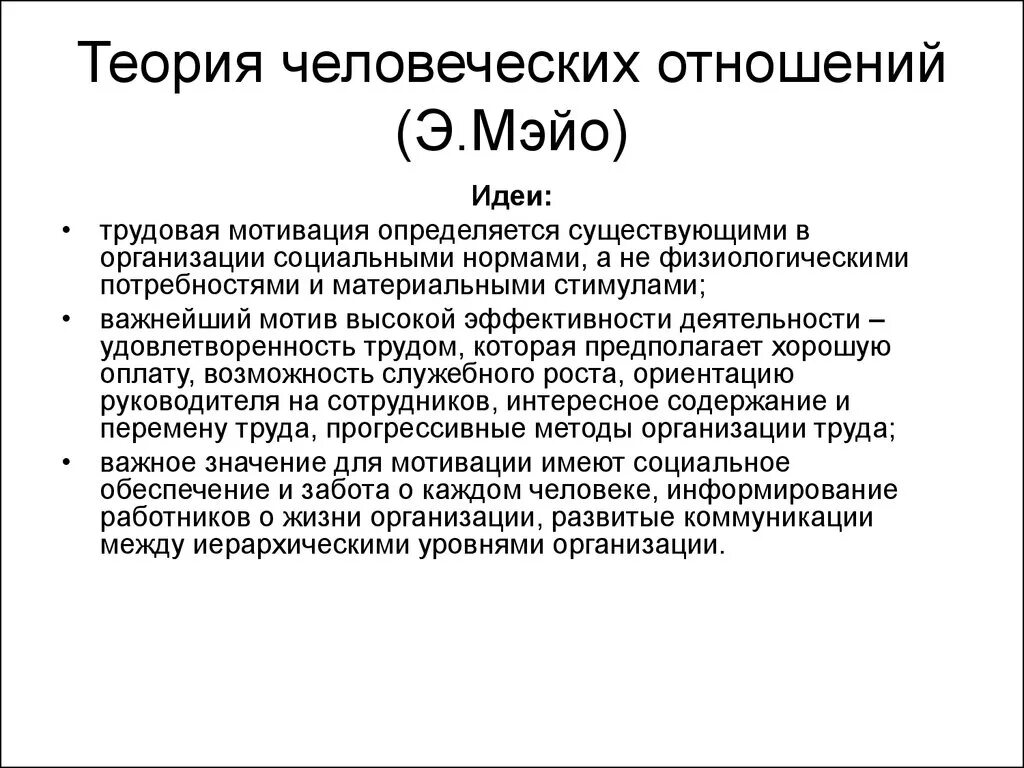 Основы человеческих связей. Теория человеческих отношений Мэйо. Элтон Мэйо теория человеческих отношений. Теория э Мэйо кратко. Теория мотивации Мэйо.