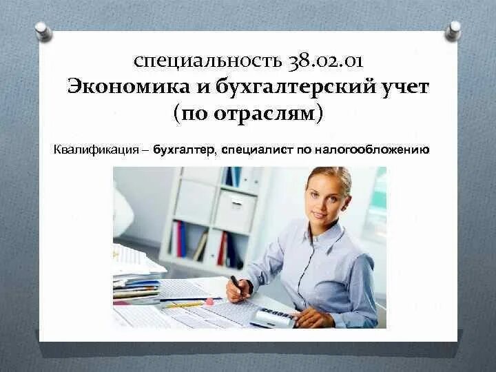 Экономика и бухгалтерский учет по отраслям. Экономика и бухгалтерский учет (по отрасл. Специальность экономика и бухгалтерский учет по отраслям. Экономика и Бухучет по отраслям. Фгос бухгалтерский учет 38.02 01