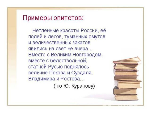 Пышный эпитет. Эпитет примеры. Что такое эпитет в русском языке с примерами. Устойчивые эпитеты примеры. Предложения с эпитетами.