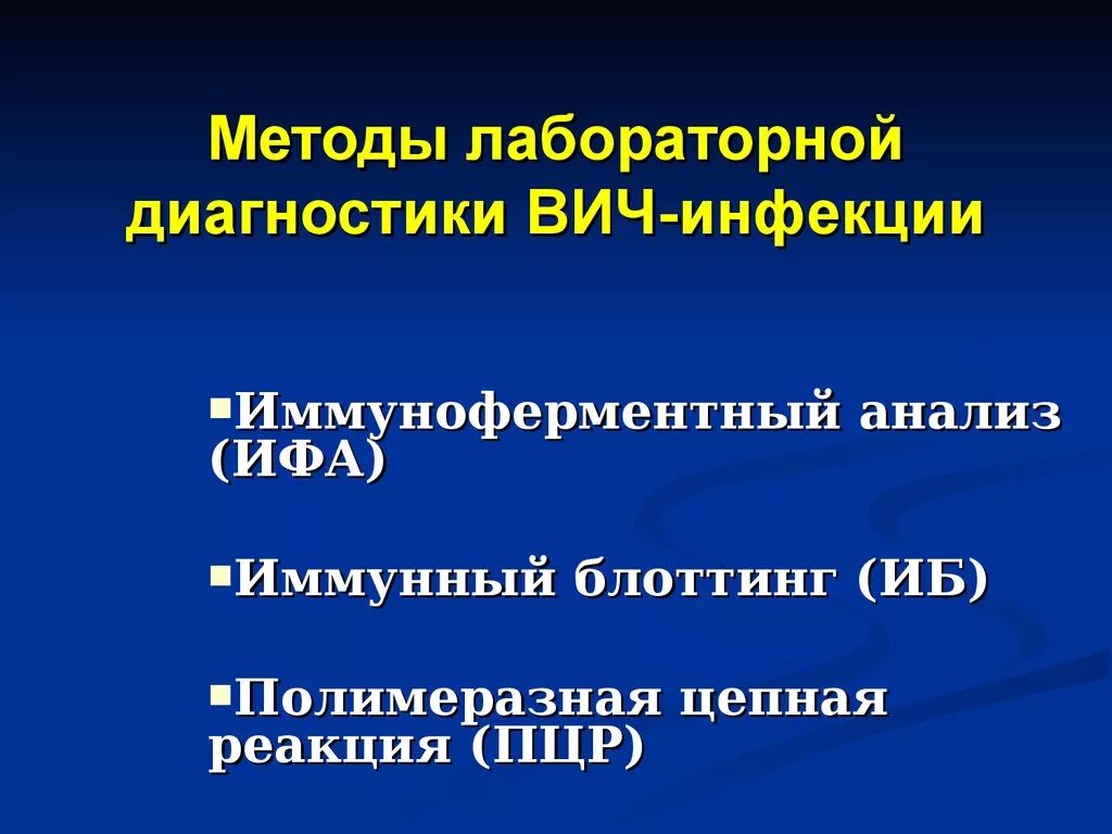 Лабораторные методы вич инфекции. Методы лабораторной диагностики ВИЧ-инфекции. Метод лабораторной диагностики ВИЧ инфекции. Методы лабораторного подтверждения диагноза ВИЧ инфекции. Алгоритм лабораторной диагностики ВИЧ.