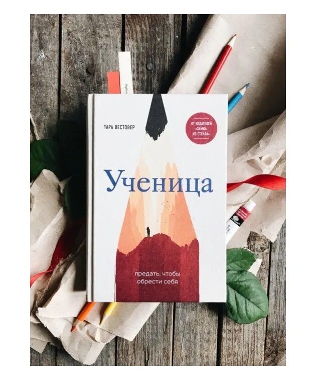 Ученица предать чтобы обрести себя. Ученик книга 8 читать