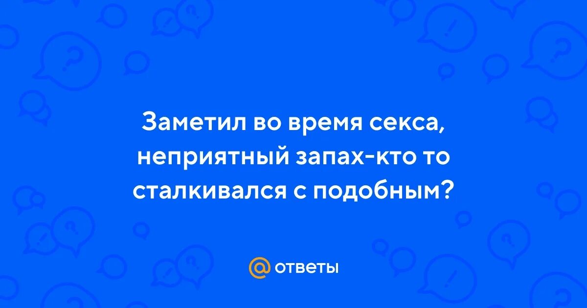 Иллюстрация дыма запаха. Запах ацетона изо рта причины. Таблетки от неприятного запаха изо рта в аптеке. Запах во время акта. Восприятие вкуса и запаха.