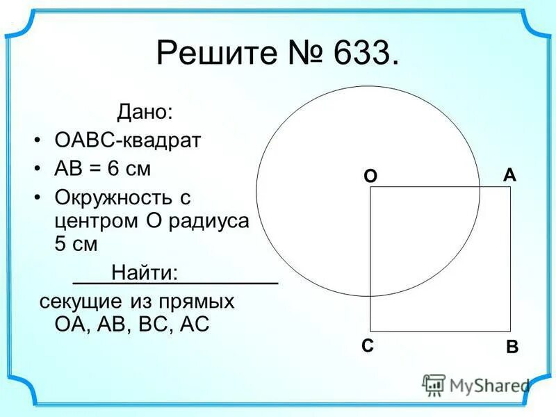 Диаметр окружности с центром 0