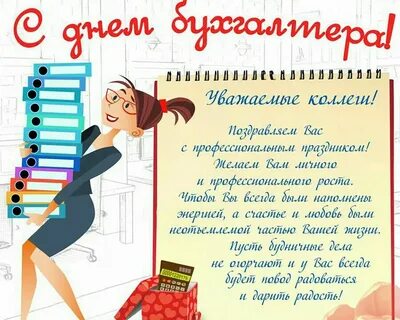 С днем бухгалтера короткие