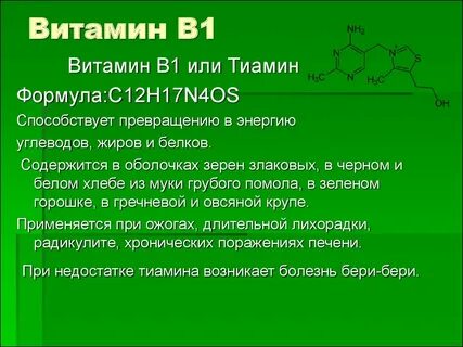 В 1 витамин инструкция