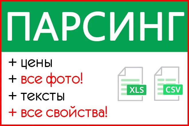 Парсинг магазинов. Парсинг. парсинг сайтов. парсинг данных. парсинг интернет магазинов.