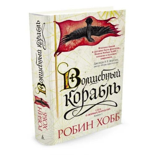 Хобб сага о живых кораблях. Волшебный корабль Робин хобб книга. Робин хобб Волшебный корабль описание. Проказница Робин хобб. Корабли подарочное издание Робин хобб.