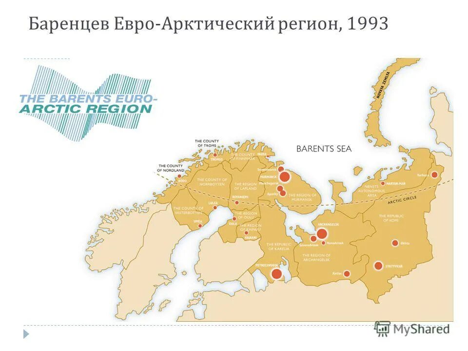 Евро арктический регион. Баренцево сотрудничество. Совет баренцева евроарктического региона презентация. Баренцево сотрудничество. Совет баренцева евроарктического региона эмблема.