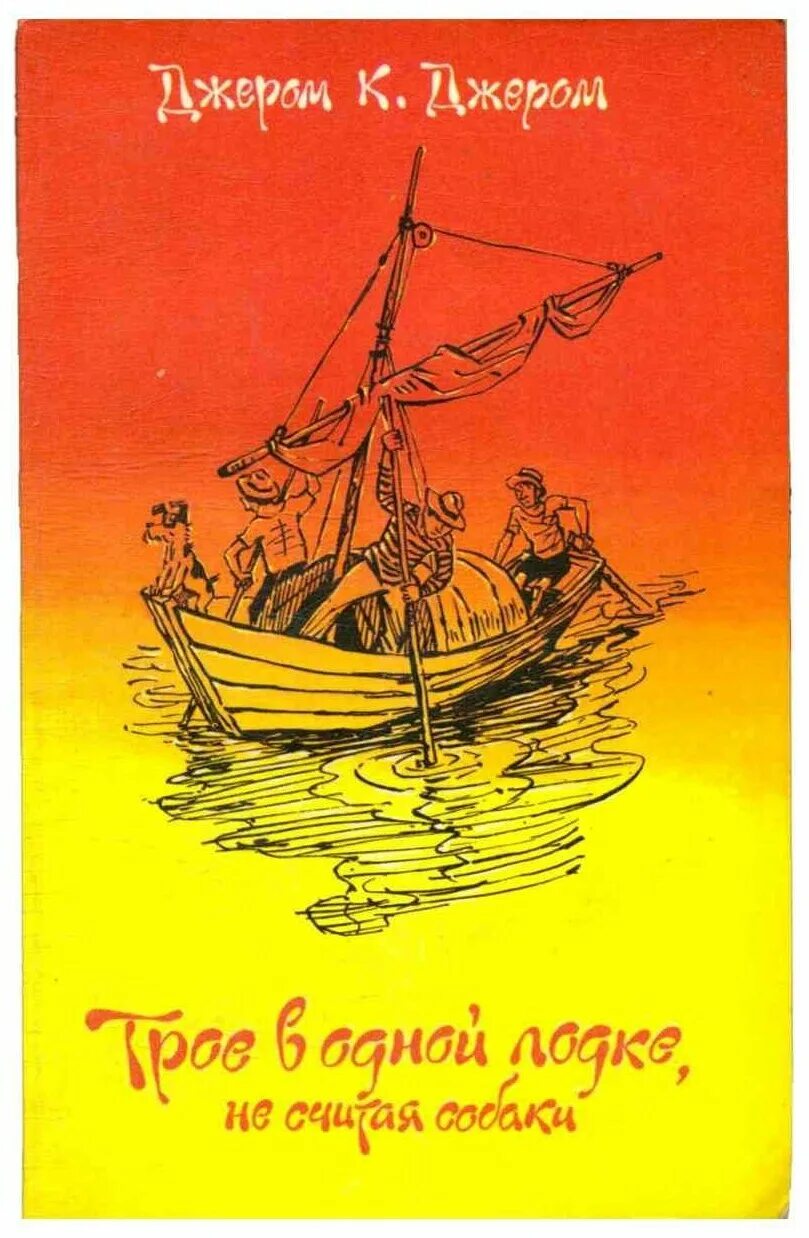 джером клапка джером трое в лодке не считая собаки. отзывы книги трое в лодке. джером клапка джером трое в лодке. джером джером "трое в лодке". отзывы книги трое в лодке.