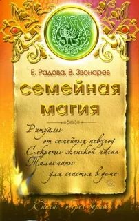 Магия семей
