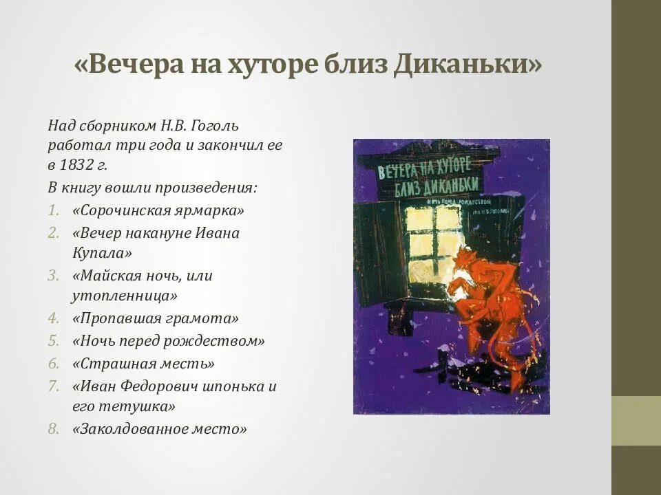 Рассказ вечером вопросы. Вечера на хуторе близ Диканьки сборник рассказов. Вечера на хуторе близ Диканьки содержание сборника. Пересказ рассказа вечера на хуторе близ Диканьки. Вечера на хуторе близ Диканьки презентация.