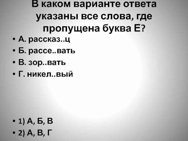 1 никел вый увес стый. Милост..вый. Страшные слова где 1 буква и. Текст где пропущена г. Застенч..вый.