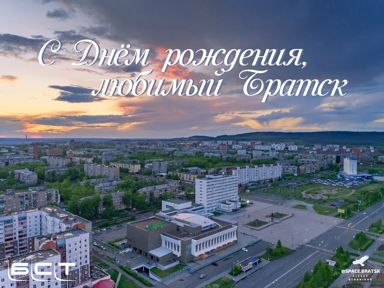 Не люблю день города. С днем рождения город братск. с днем рождения любимый город. день города братск. открытка с днем города братск.