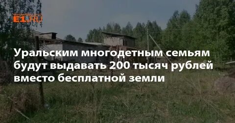 Многодетным семьям вместо земли могут
