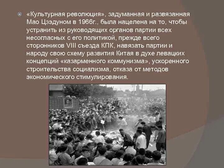 Культурная революция конкретизирующий факт. Революция в Китае 1966-1976. Культурная революция в Китае причины и последствия. Последствия культурной революции в Китае. Культурная революция 1966.