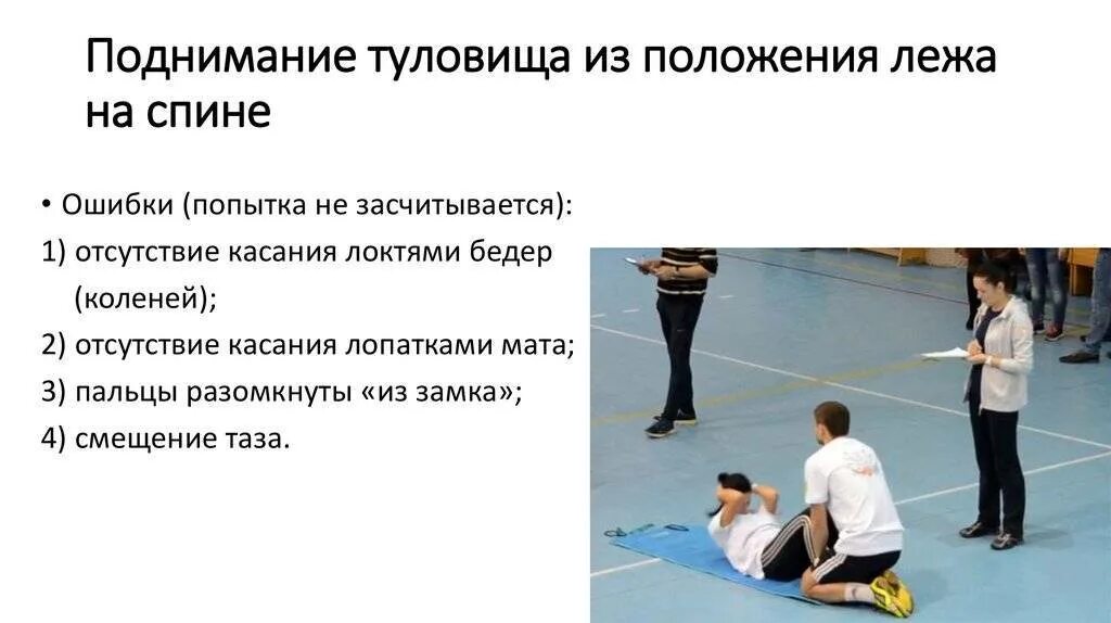 Поднимание туловища из положения на спине. Поднимание туловища из положения лежа на спине. Gjlybvfybt nekjdbof BP gjkj;tybz KT;F YF cgbyt. Поднимание туловища из положения лежа на спине техника выполнения. Техника выполнения подъема туловища из положения лежа.