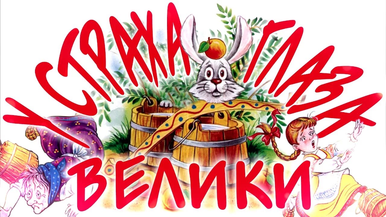 Иллюстрация к сказке у страха глаза велики. У страха глаза велики книжка. У страха глаза велики книжка. Аудио сказка у страха глаза велики. У страха глаза велики картинки к сказке.