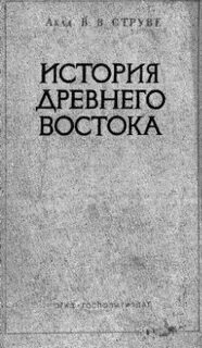 Струве история древнего востока