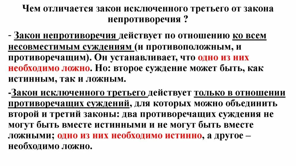 Закон противоречия и закон исключенного третьего разница. Законы «противоречия» и «исключённого третьего».. Закон исключенного противоречия. Закон исключенного третьего.