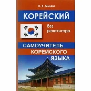 Корейский без