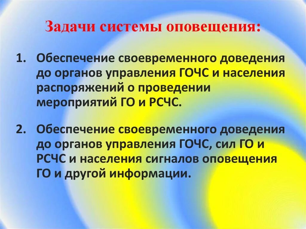 Задача оповещения населения. Задачи системы оповещения. Задача системного оповещения. Цели и задачи оповещения. Основные задачи системы оповещения го.