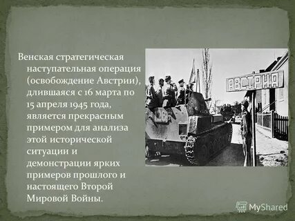 Венская стратегическая наступательная операция
