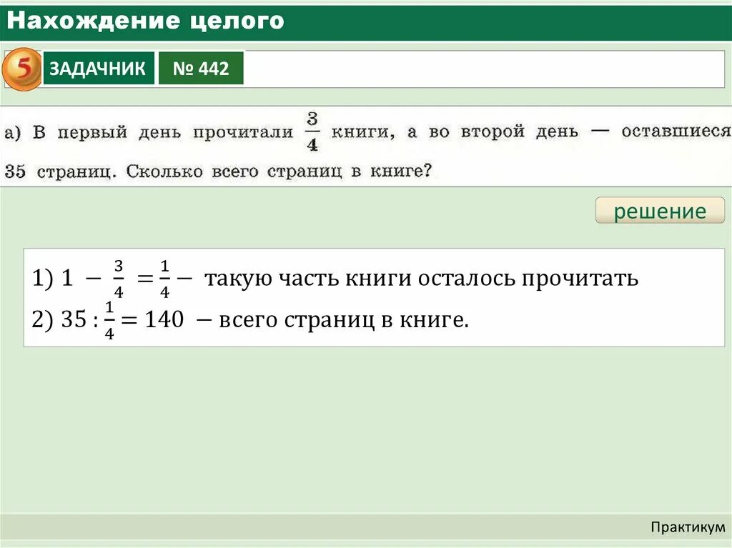 Нахождение целого. Нахождение целого по его части. Задачи на нахождение целого по его части. Правило нахождения целого по его части.