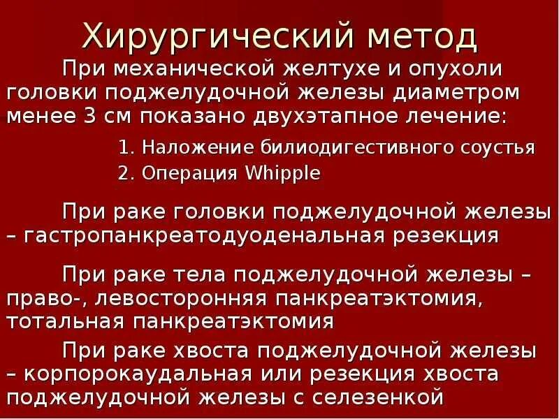 Лечение опухоли поджелудочной. Опухоль головки поджелудочной железы операция. Операции при опухолях поджелудочной железы. Операции при опухоли головки поджелудочной железы. Классификация злокачественных опухолей поджелудочной железы.