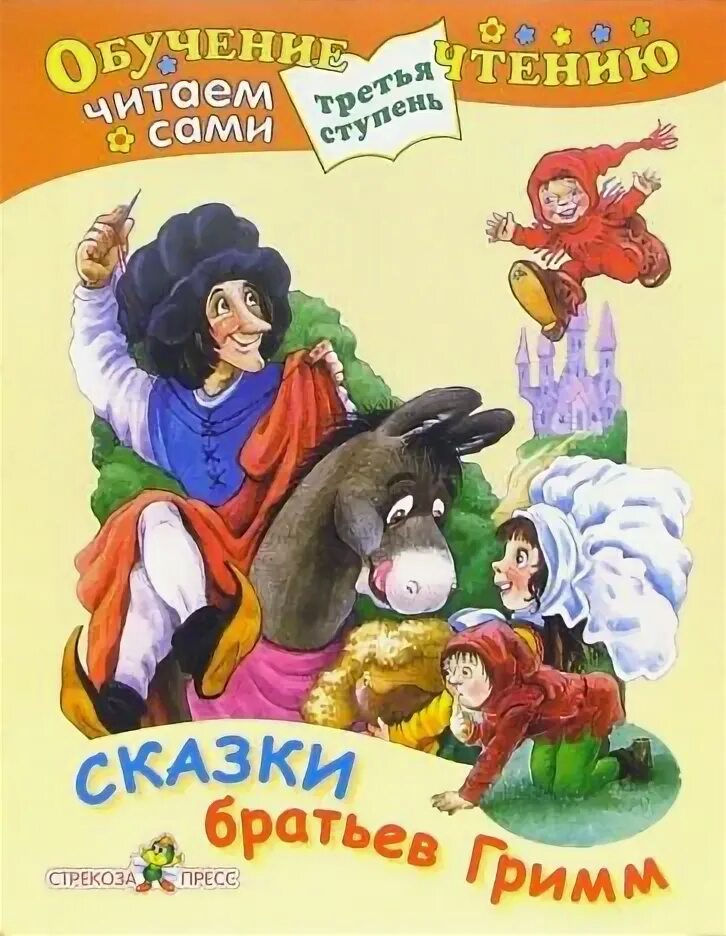 Чит сказки. Сказки братьев гримм учит. чтение третья ступень сказки. братья гримм сказки издательство стрекоза. книга читаем детям стрекоза.