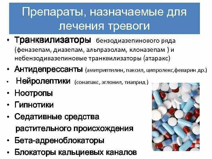 Всд лечение препараты. Антидепрессанты при неврозе. Транквилизаторы от тревоги. Препараты от чувства тревожности. Транквилизаторы при тревожности.