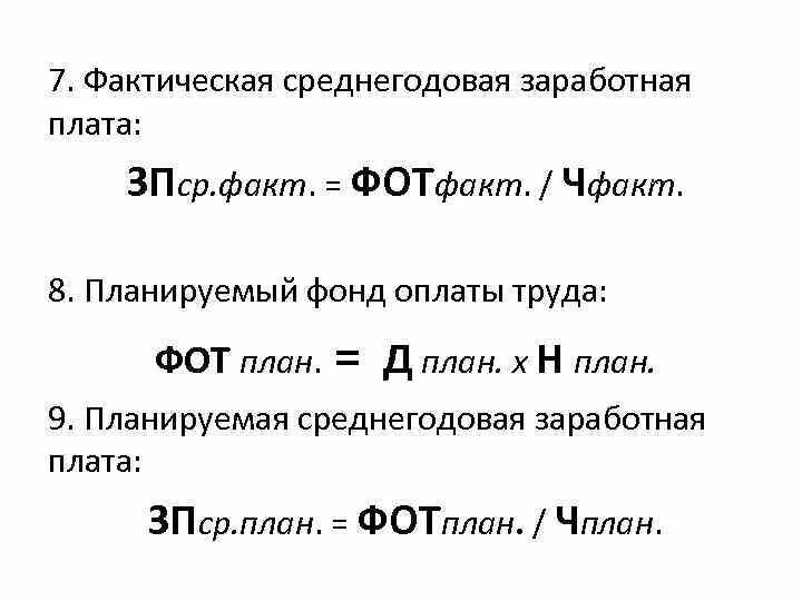 Как посчитать средний заработок формула. Расчет средней годовая зарплата формула. Формула средняя годовая заработная плата одного работника. Среднегодовой уровень оплаты труда формула. Среднегодовая оплата труда