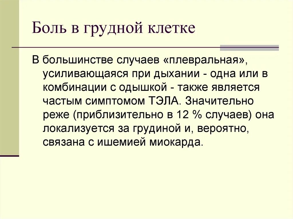 Болезненное дыхание. Боль при дыхании в грудной клетке. Плевральная боль в грудной клетке. При дыхании болит грудная клетка. Плевральная боль в грудной клетке справа.