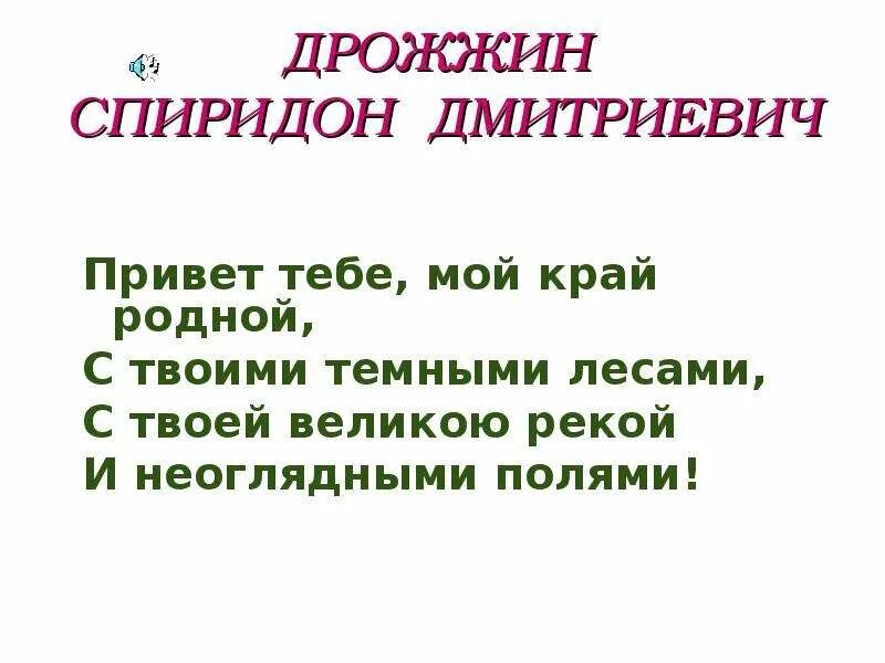 Стих дрожжина родине 4 класс. Дрожжин привет. Дрожжин стихи.