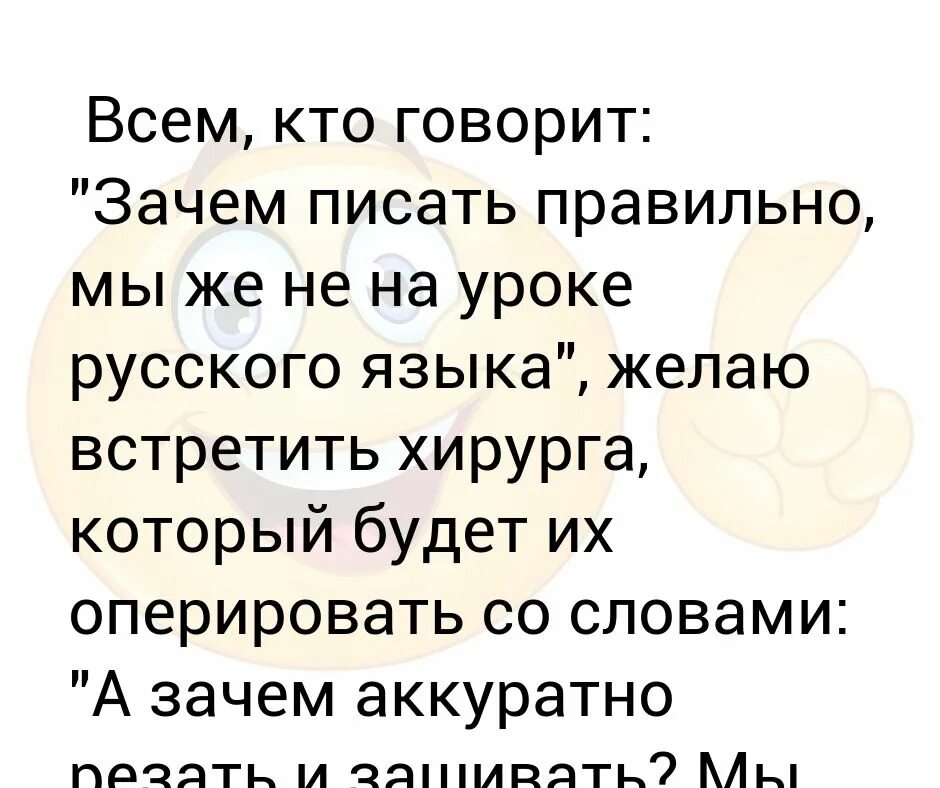 Людям которые говорят не правильно по русски желаю встретить хирурга.