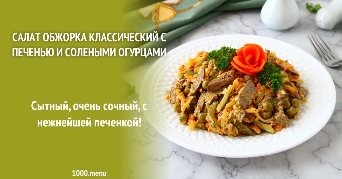 Обжорка с печенью и солеными огурцами салат. Салат Обжорка с печенью. Салат Обжорка китайский. Салат Обжорка с картошкой и печенью. Салат Обжорка с печенью и солеными огурцами и морковью рецепт.