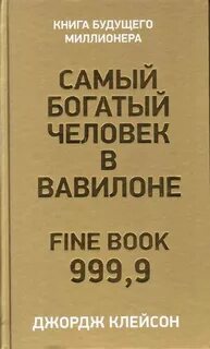 Самый богатый человек в мире читать