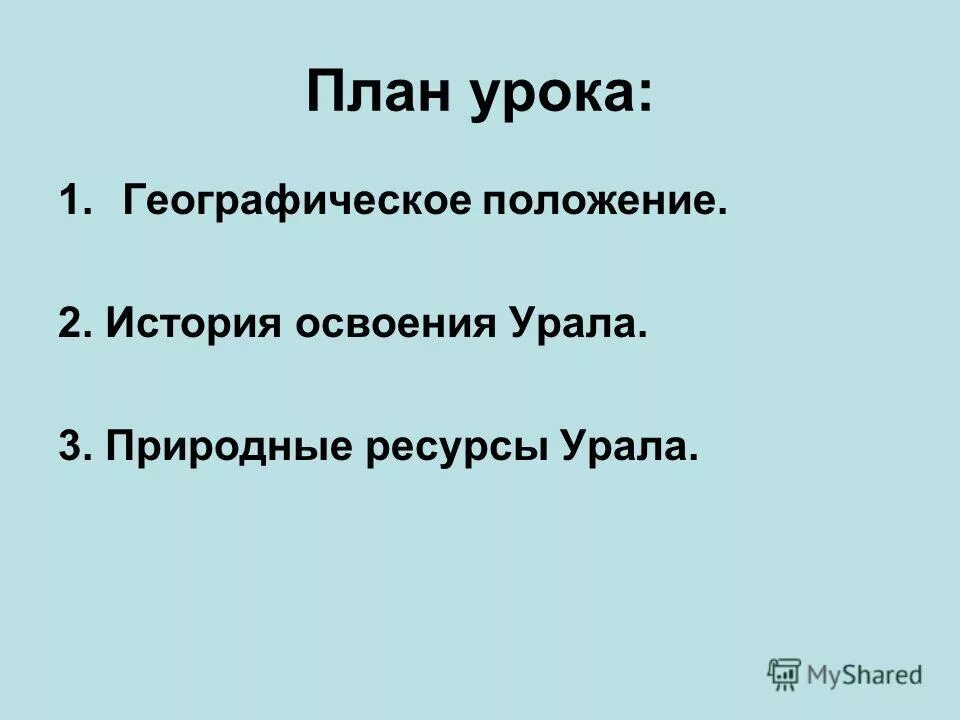 Этапы освоения урала