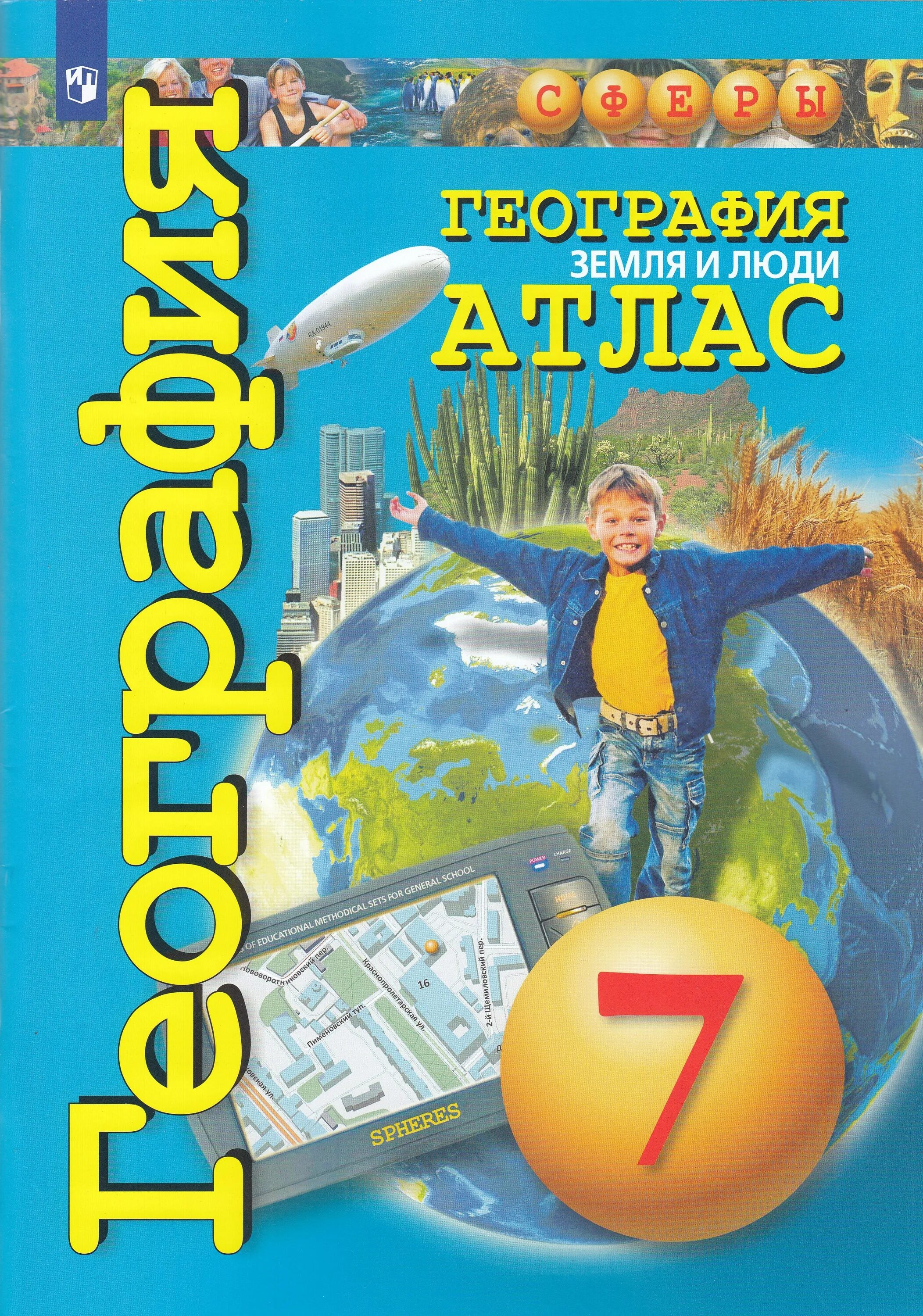 География атлас 7 сферы – Telegraph