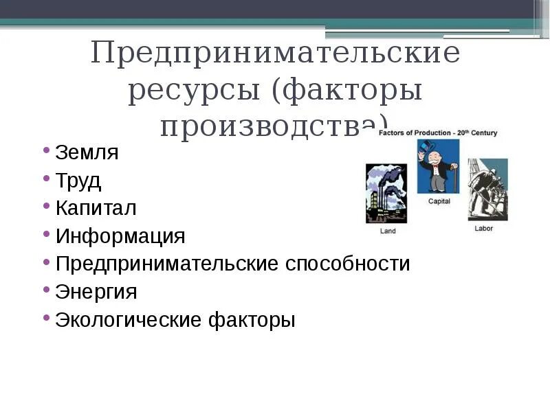 Предпринимательские способности как особый фактор производства. Ресурсы предпринимательской деятельности. Предпринимательские способности. Виды предпринимательских ресурсов. Фактор производства предпринимательские способности.