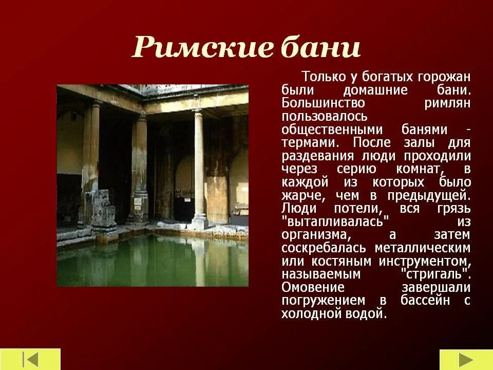 Посещение термы. Древний Рим римляне бани. Бани термы в древнем Риме. Термы древний Рим рассказ. Римские термы в древнем Риме.