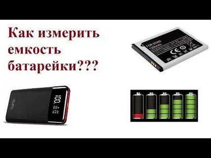 Как измерить емкость аккумулятора