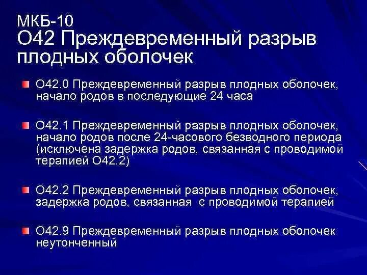 Угроза преждевременных родов мкб 10. Разрыв плодных оболочек. Преждевременный разрыв плодных оболочек. Преддевременный разрыв поодныз рьрлочек. Преждевременный разрыв плодных оболочек клинические рекомендации.