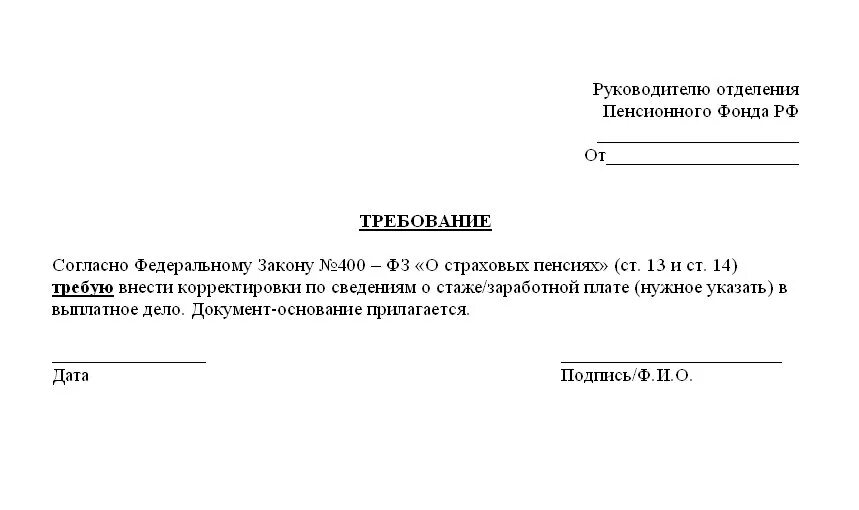 Заявление на увольнение на перерасчет пенсии. Образец заявления в пенсионный фонд пенсионный фонд. Образец заявления выплатного дела в пенсионном фонде. Обращение в пенсионный фонд образец. Образец заявления о запросе пенсионного дела в пенсионном.