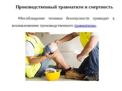 Время производственной травмы