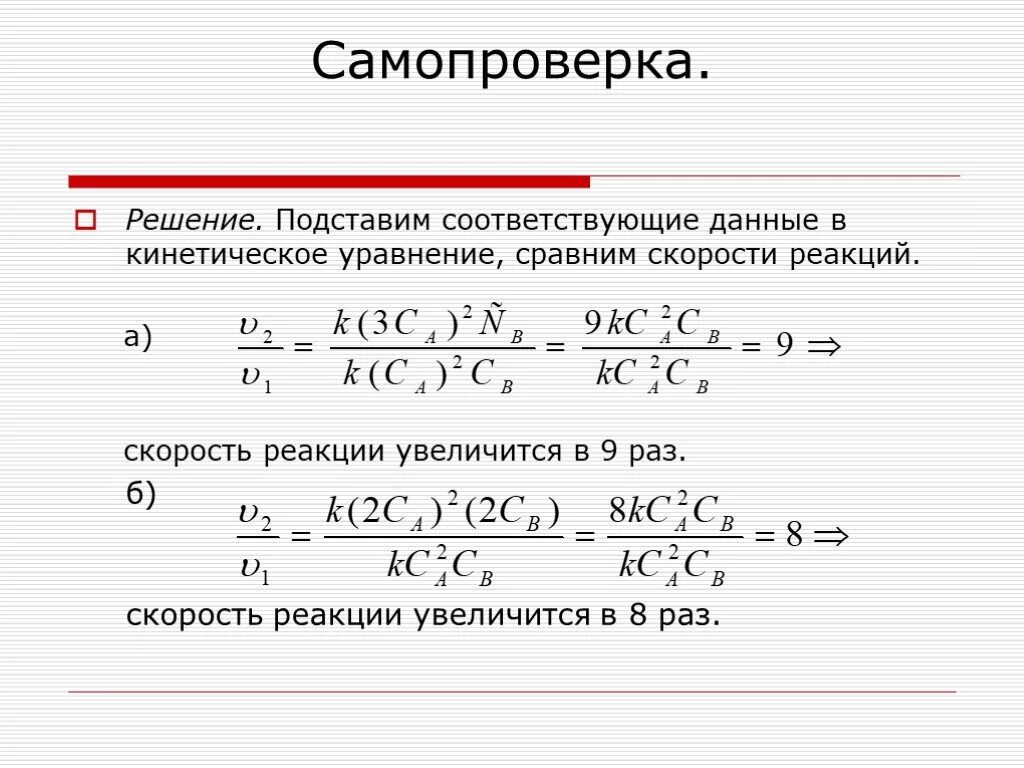 2no2 кинетическое уравнение. Кинетическое уравнение co2 + no2. Кинетическое уравнение простой реакции. Уравнение скорости прямой реакции. Как изменяется скорость реакции 2no o2