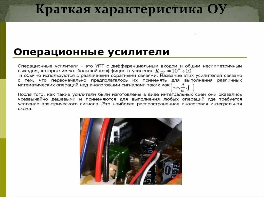 В качестве усилителя используют. Характеристики операционного усилителя. Свойства операционного усилителя кратко. Характеристика операционной усилитель. Операционные усилители кратко.