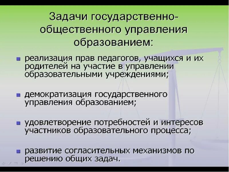 Государственно Общественное управление. Задачи государственно-общественного управления:. Задачи публичного управления. Формы государственно-общественного управления. Роль государственные учреждения