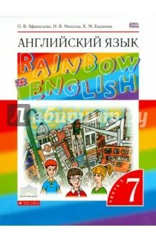 Английский 7 класс Rainbow English. Rainbow English 7 класс учебник. Английский язык 7 класс Афанасьева 2 часть. Английский 2 класс афанасьева фгос