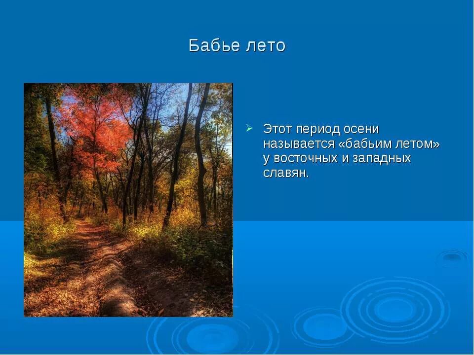 Бабье лето конспект урока. Мини сочинение о бабье лете. Мини сочинение по теме бабье лето. Бабье лето рассказ. Бабье лето презентация.